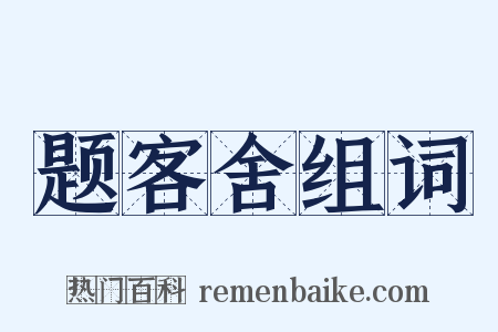 题客舍组词是什么意思的图片